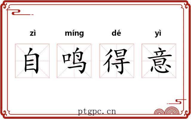 自鸣得意 自鸣得意