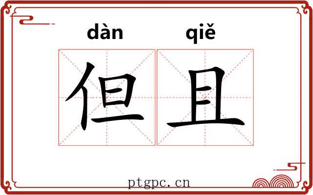 但且 但且