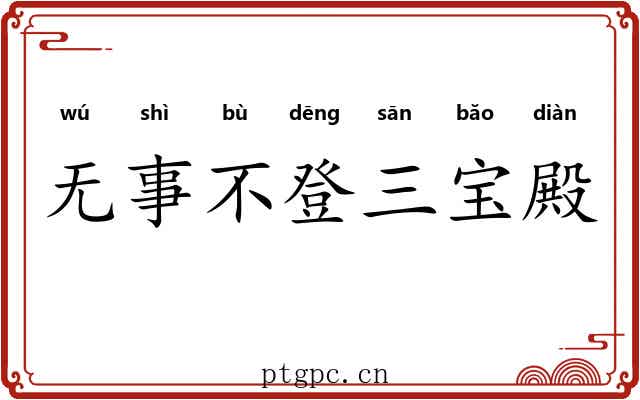无事不登三宝殿 无事不登三宝殿