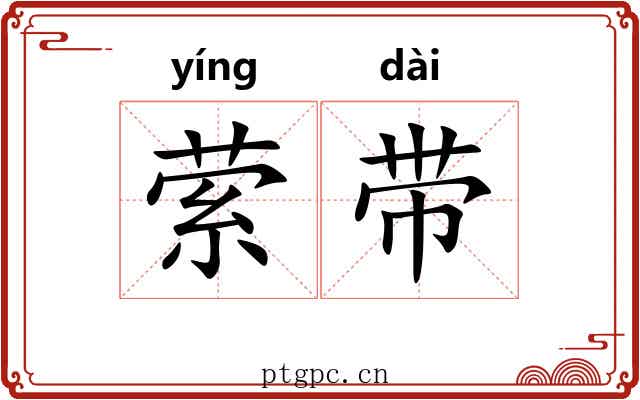 萦带 萦带