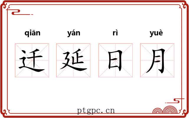 迁延日月 迁延日月