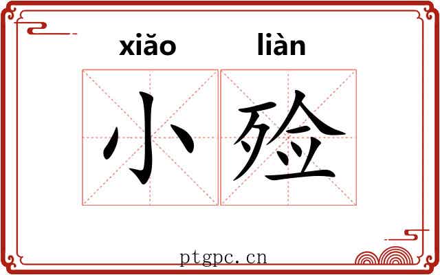 小殓