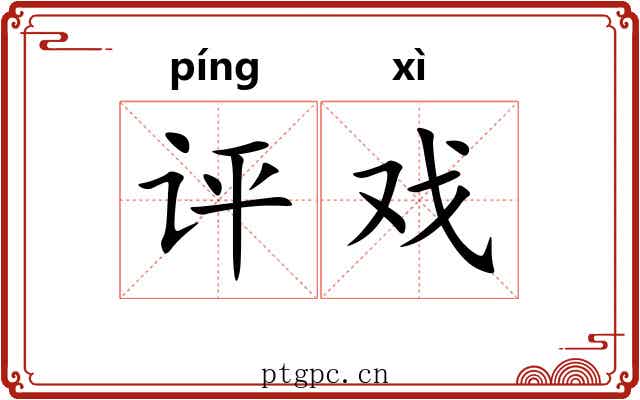 评戏