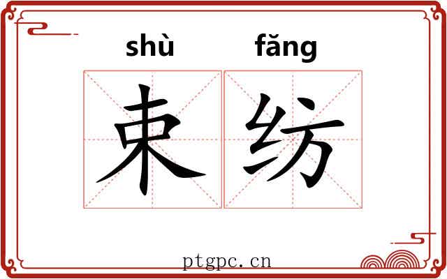 束纺