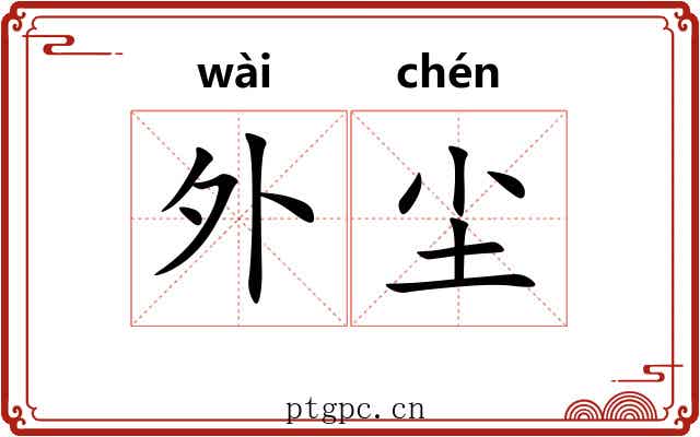 外尘