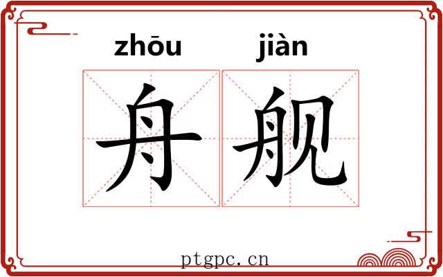 舟舰