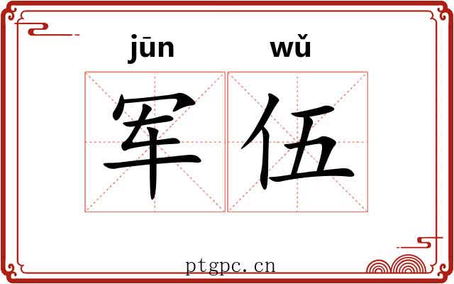 军伍