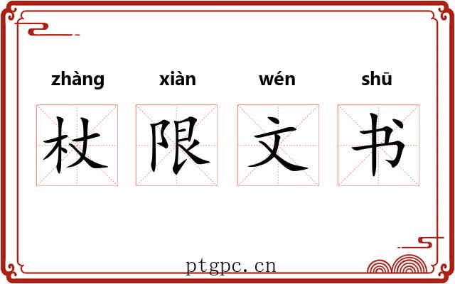 杖限文书 杖限文书