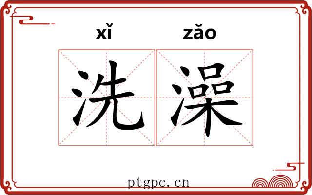 洗澡 洗澡