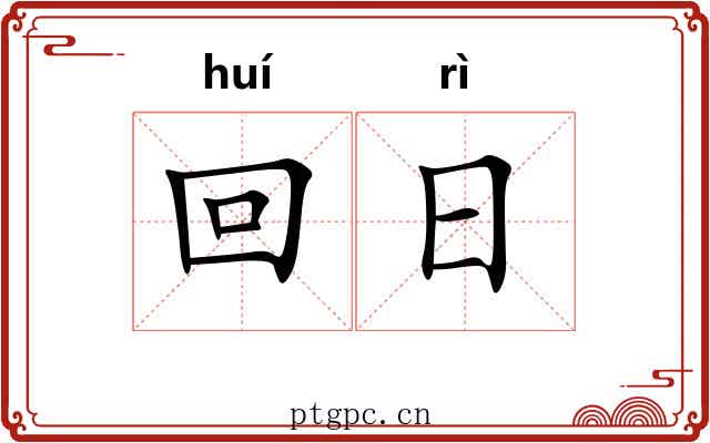 回日 回日