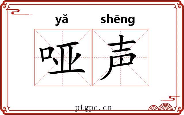 哑声 哑声