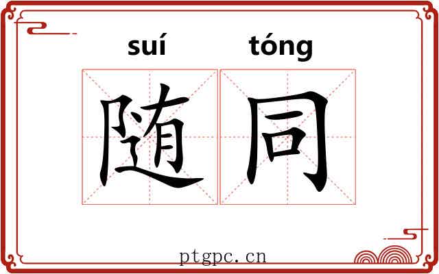 随同 随同