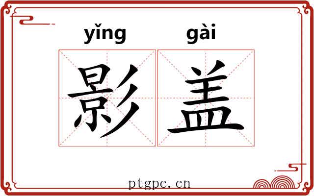 影盖 影盖