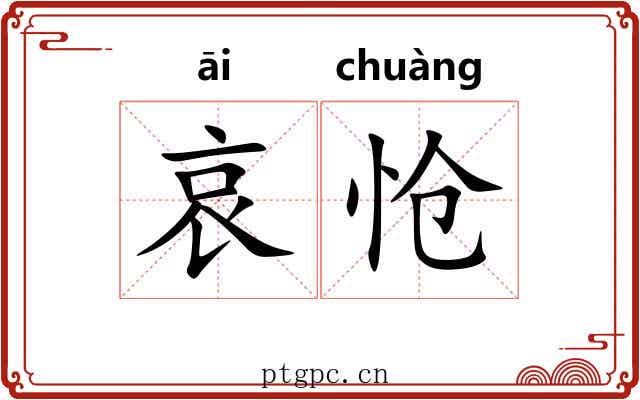 哀怆