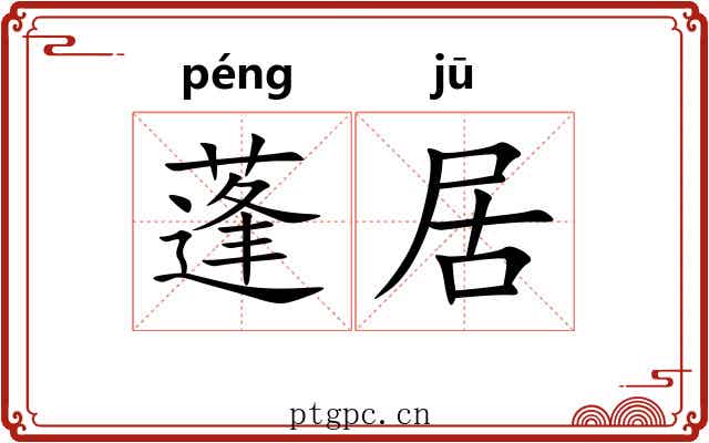 蓬居 蓬居