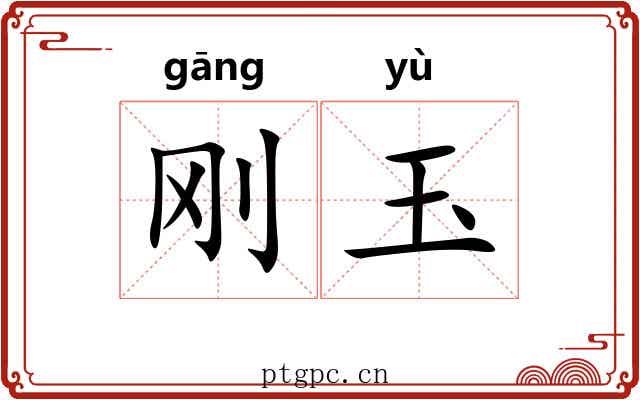 刚玉 刚玉