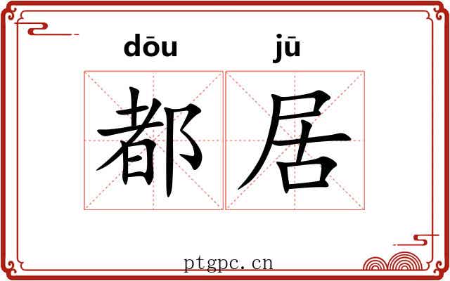 都居