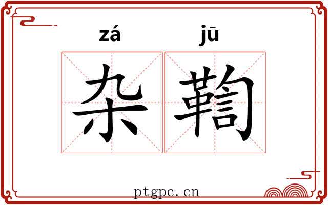杂鞫