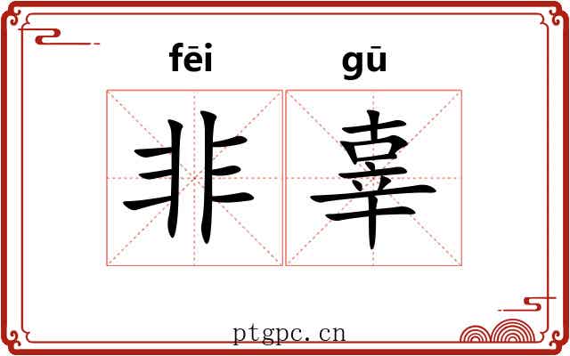 非辜
