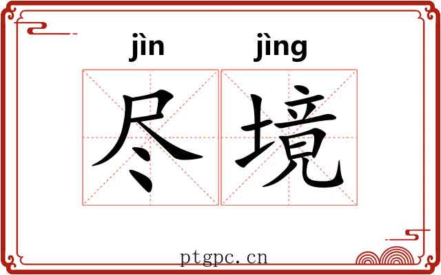 尽境