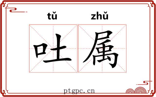 吐属 吐属