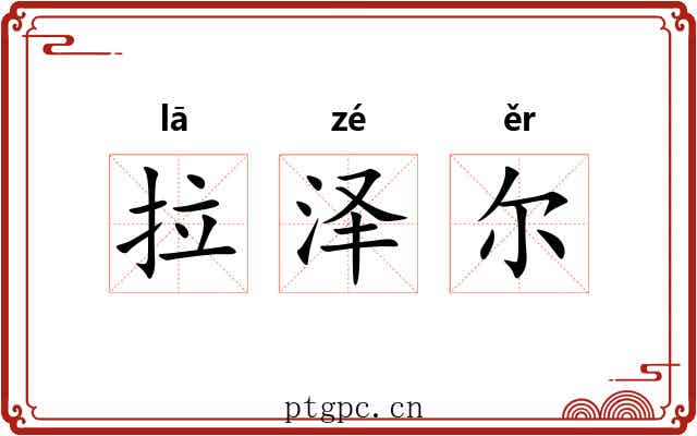 拉泽尔 拉泽尔
