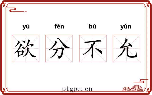 欲分不允 欲分不允