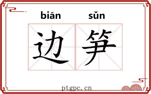 边笋