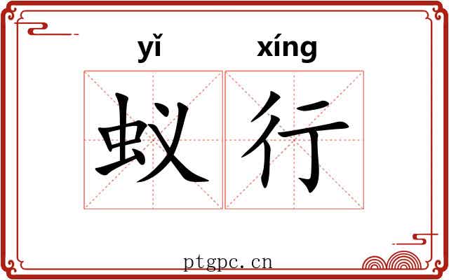 蚁行 蚁行