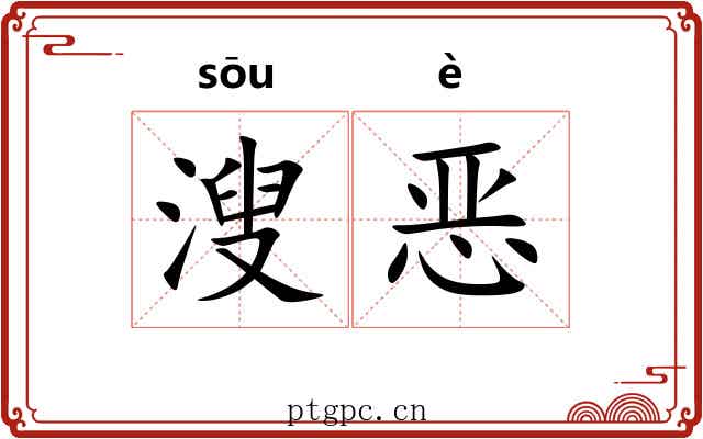 溲恶