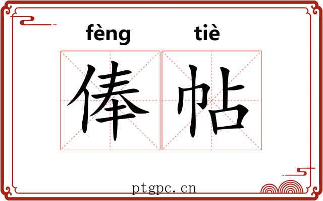 俸帖