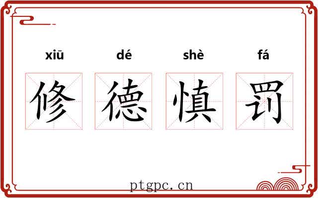 修德慎罚 修德慎罚