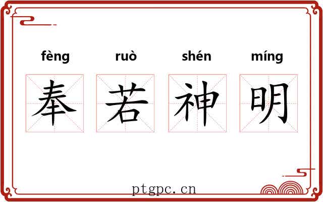 奉若神明 奉若神明