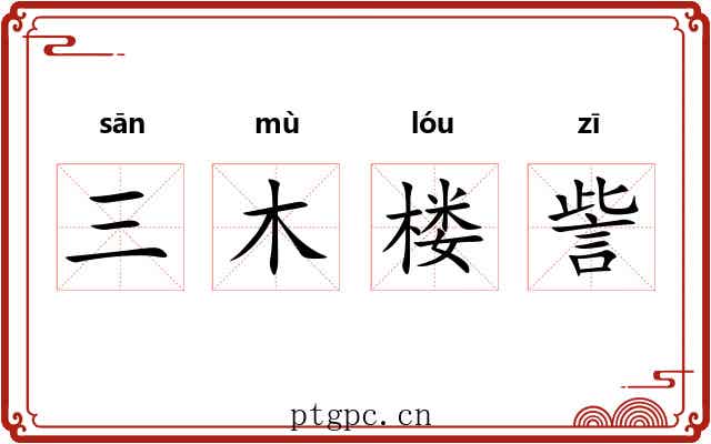 三木楼訾 三木楼訾