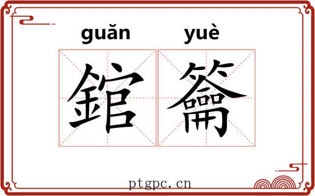 錧籥