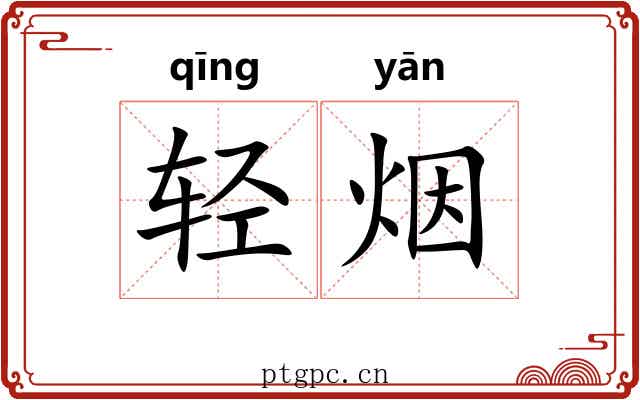 轻烟 轻烟