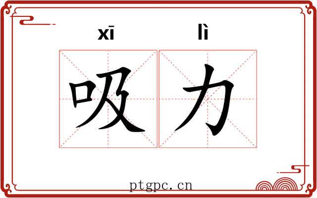 吸力