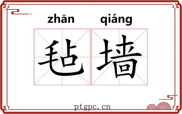 毡墙