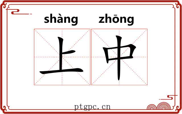 上中 上中