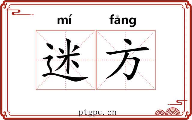 迷方 迷方