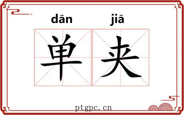 单夹 单夹