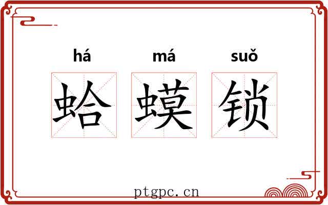 蛤蟆锁 蛤蟆锁