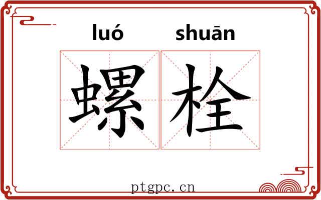 螺栓