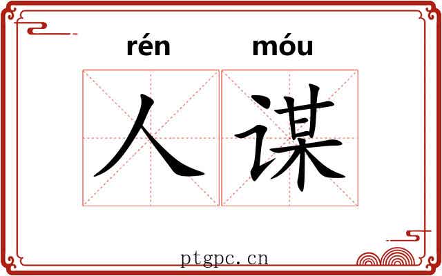 人谋