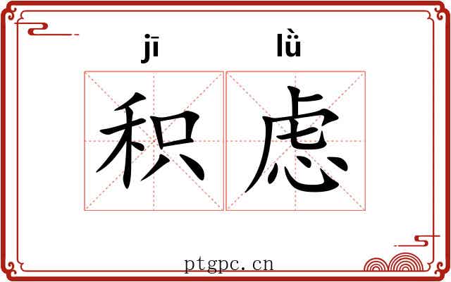 积虑