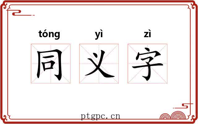 同义字 同义字
