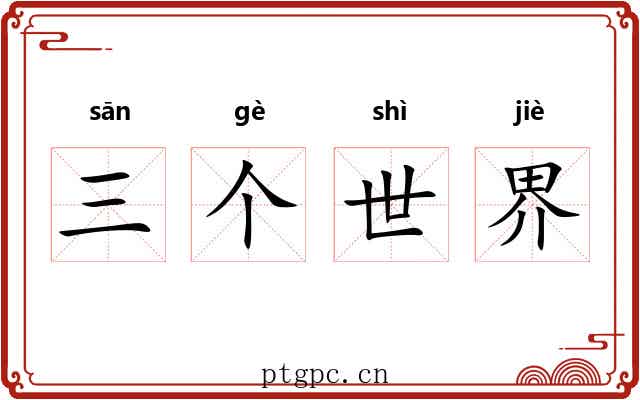三个世界 三个世界
