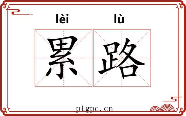 累路 累路