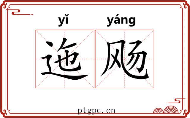 迤飏