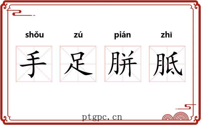 手足胼胝 手足胼胝